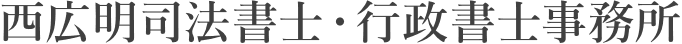 西 広明司法書士・行政書士事務所